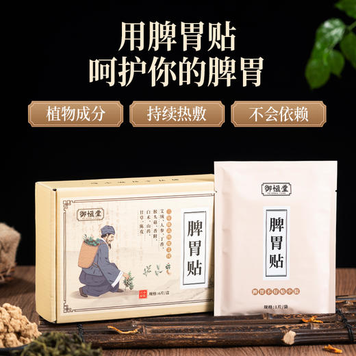 【 第2盒半价】御恒堂脾胃保暖贴   6贴/盒 商品图2