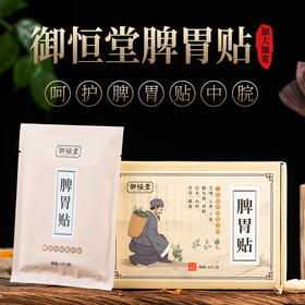 【 第2盒半价】御恒堂脾胃保暖贴   6贴/盒