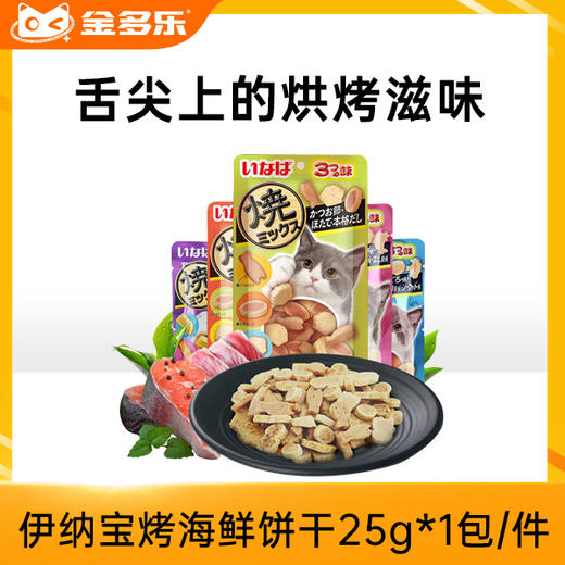 伊纳宝猫零食烤海鲜饼干25g*5 商品图0