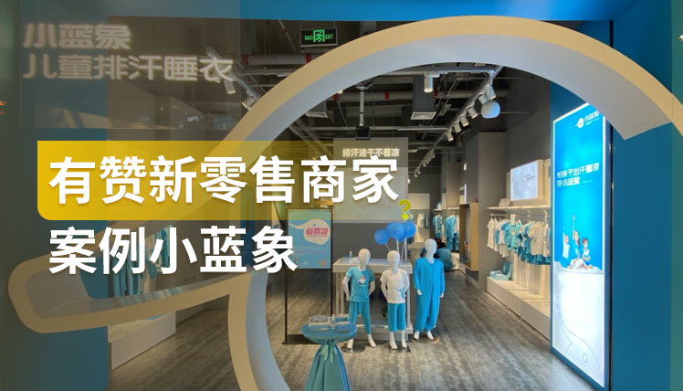《有赞新零售商家案例小蓝象》：3个月GMV快速增长207%是如何做到的？