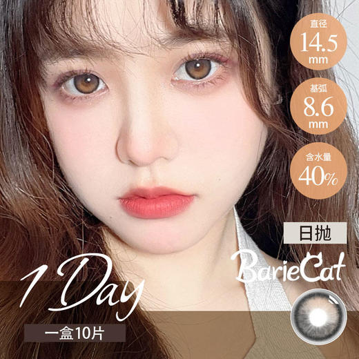 Bariecat 日抛 日落金桔/日落甜酒（棕黑灰 14.5最高1000度） 商品图2