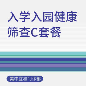 【适用于综合门诊&新中关宜和门诊】暑期专享 入学入园健康筛查C套餐