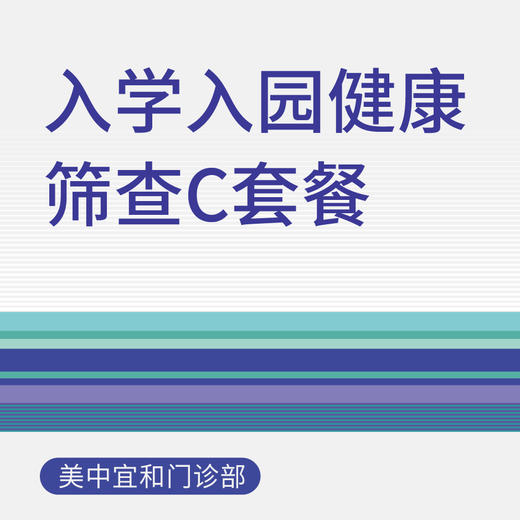 【适用于综合门诊&新中关宜和门诊】暑期专享 入学入园健康筛查C套餐 商品图0