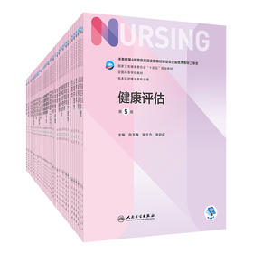 全国高等学校本科护理类专业第七轮规划教材（共其它分册陆续出版敬请期待）