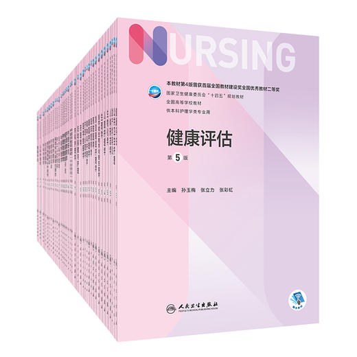 全国高等学校本科护理类专业第七轮规划教材（共其它分册陆续出版敬请期待） 商品图0