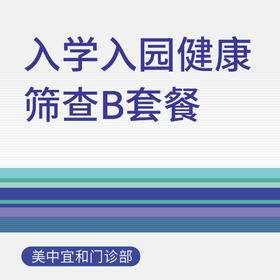 【适用于综合门诊&新中关宜和门诊】暑期专享 入学入园健康筛查B套餐
