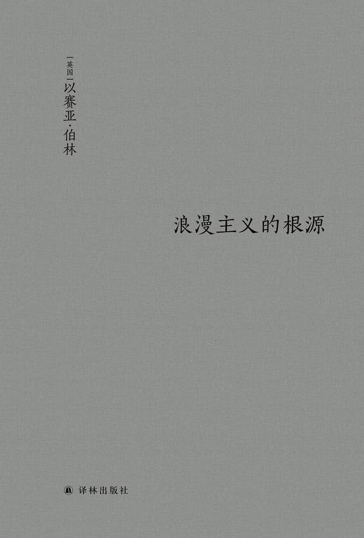 浪漫主义的根源 商品图1