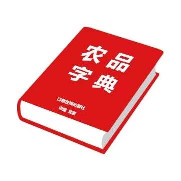 农品字典官方商城260215