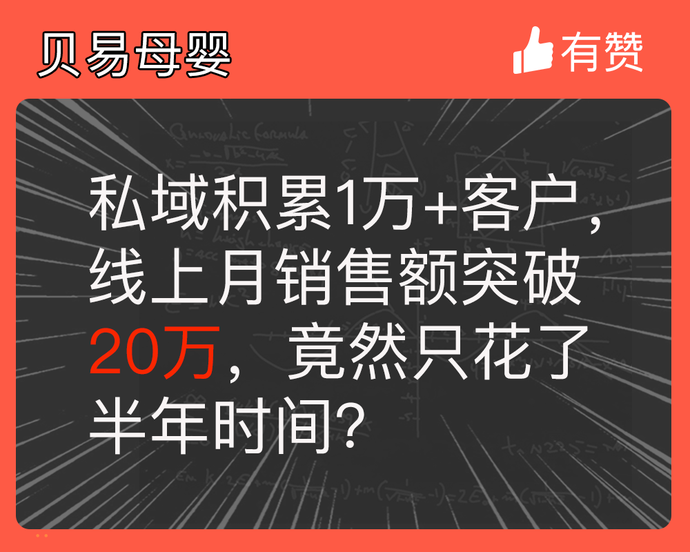 私域积累1万+客户，线上月销售额突破20万，竟然只花了半年时间？
