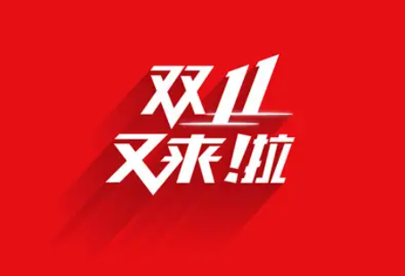 双 11 商家必看！别被电商平台「收割了」，不如想想如何把用户留