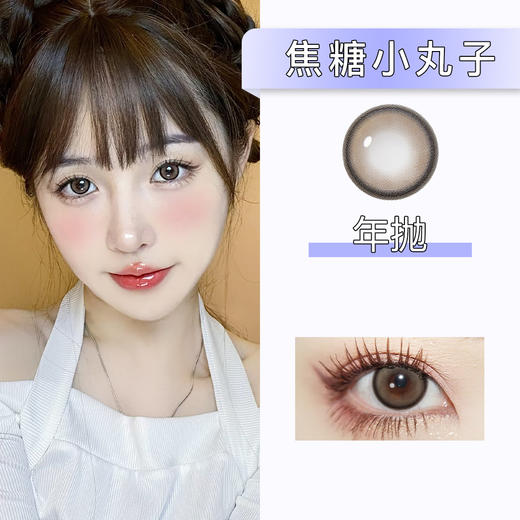 AlleCon：焦糖小丸子（年抛） 商品图0