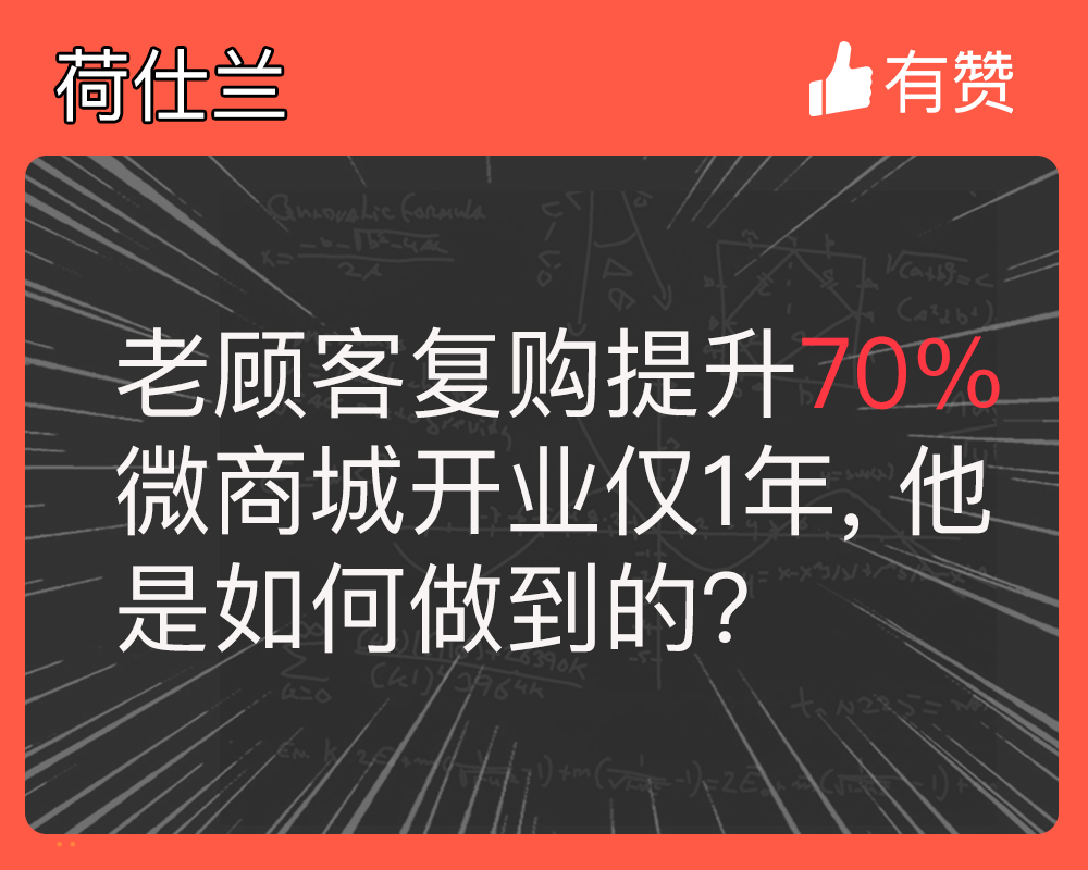 老顾客复购提升70%！微商城开业仅1年他是如何做到的？