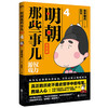 明朝那些事儿 漫画版4册套装 当年明月著 漫画解读明史 商品缩略图1