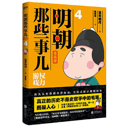 明朝那些事儿 漫画版4册套装 当年明月著 漫画解读明史 商品图1