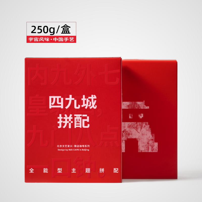 捌比特 文艺复兴系列 四九城 深烘焙 全能型咖啡豆/250g