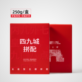 捌比特 文艺复兴系列 四九城 深烘焙 全能型咖啡豆/250g