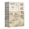 【签名版】王笛《碌碌有为》（上下卷） 商品缩略图5
