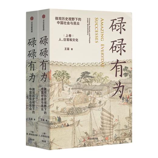 【签名版】王笛《碌碌有为》（上下卷） 商品图5