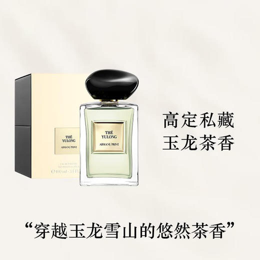 Armani/阿玛尼高定私藏香氛系列玉龙茶香/岩兰草/颐和清檀/苏州牡丹系列香水50ml/100ml【CDF】 商品图2
