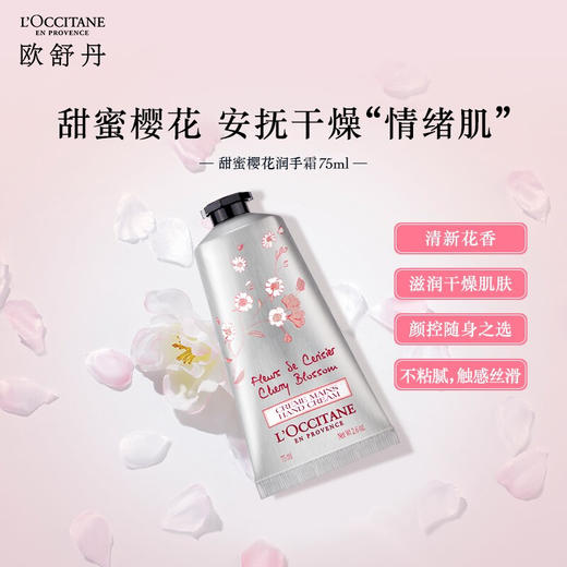 欧舒丹甜蜜樱花/玫瑰之心 护手霜75ml 手感柔滑细腻保湿滋润 117667/117668 商品图1