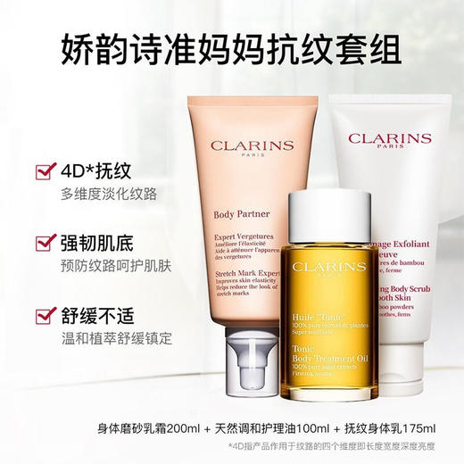 新款 Clarins娇韵诗孕妇身体护理调和油抚纹霜磨砂膏三件套礼盒【CDF】 商品图2
