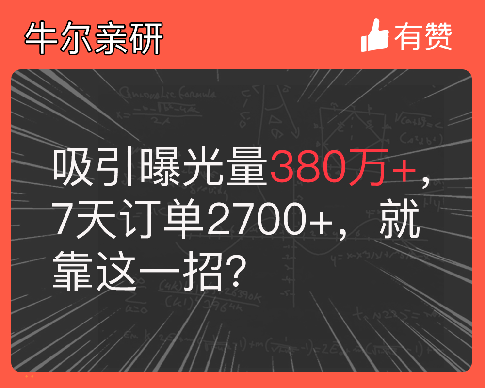吸引曝光量380万+，7天订单2700+，就靠这一招？