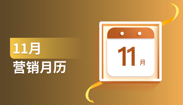 《11月营销月历》：20多条专家建议免费送给你～