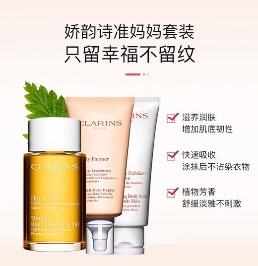 新款 Clarins娇韵诗孕妇身体护理调和油抚纹霜磨砂膏三件套礼盒【CDF】 商品图1