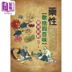 【中商原版】药性歌括四百味应用新解 港台原版 任艳 初杰 大展出版社