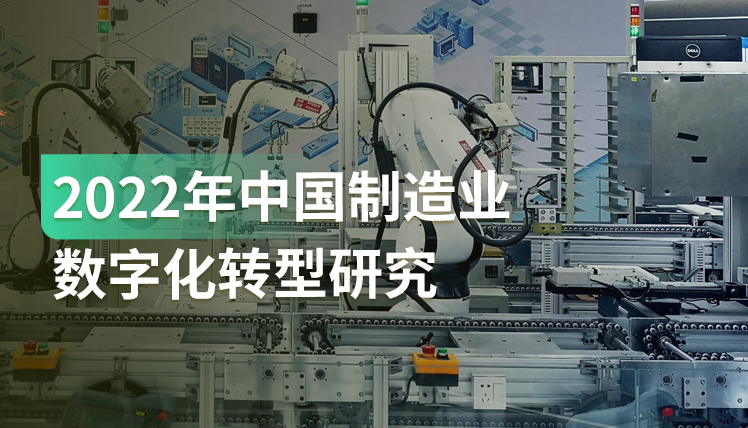 《2022中国制造业数字化转型报告》：制造业转型数字化的价值与难点