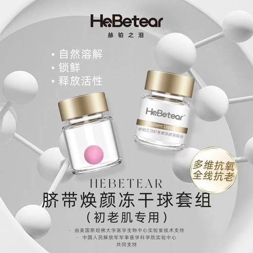 【春肌焕新】赫铂之泪/HeBetear 脐带焕颜护肤冻干球套盒20支*4盒【送 冻干球正装1盒】[福利品] 商品图2