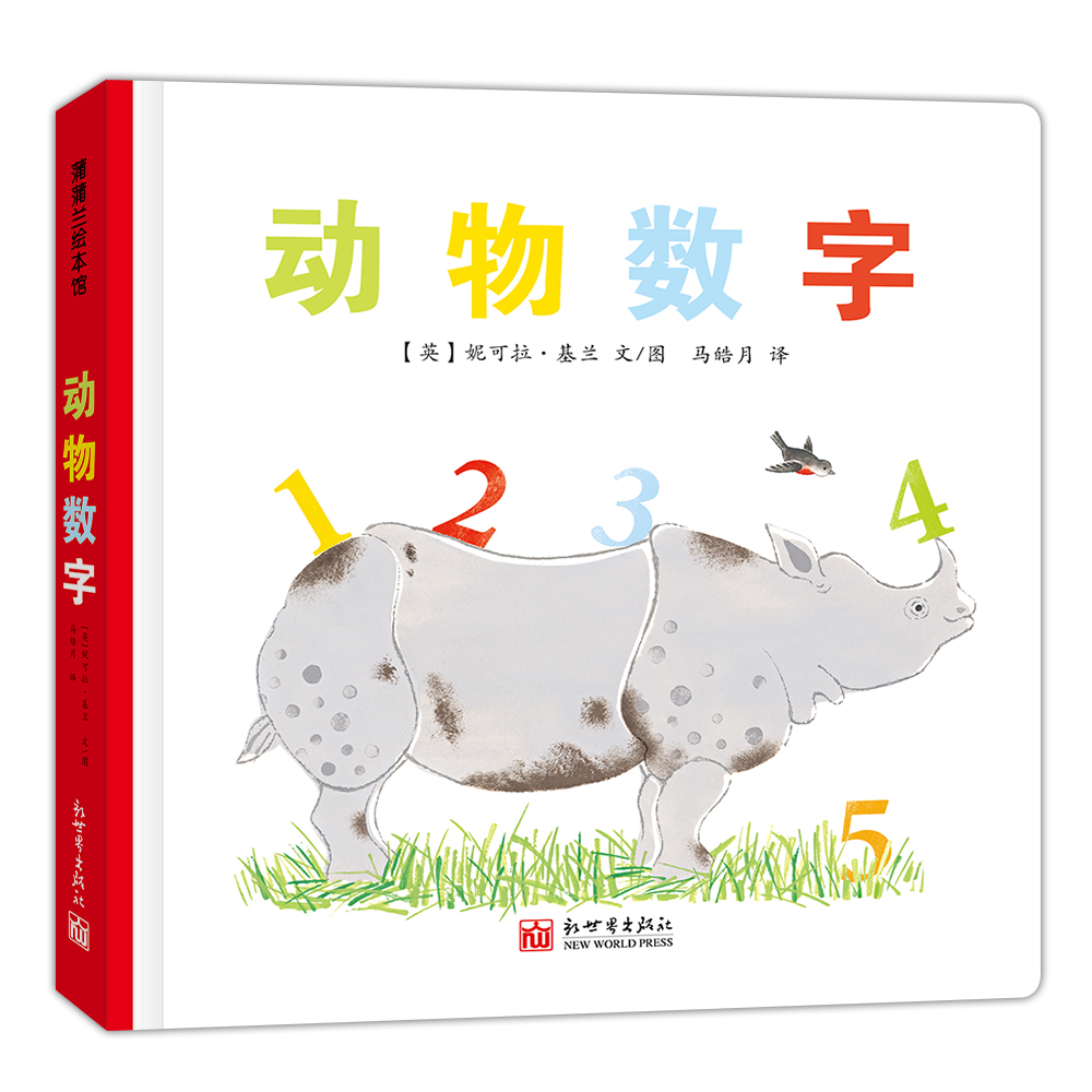 蒲蒲兰绘本馆官方微店：动物数字——简单的问题，加上简单的翻页设计，在抢答问题的同时，逐渐从1数到了5。