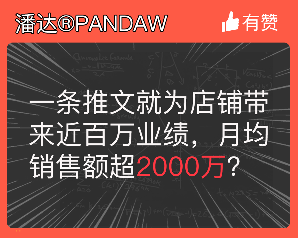 一條推文就為店鋪帶來近百萬業(yè)績，月均銷售額超2000萬？