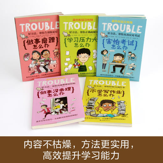 我的校园没烦恼5册(做事磨蹭怎么办+学习压力大怎么办+害怕考试怎么办+做事没条理怎么办+不爱写作业怎么办) 商品图2