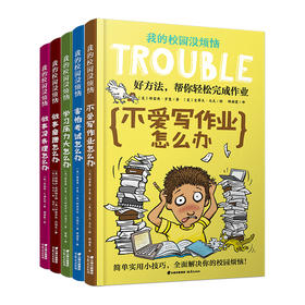 我的校园没烦恼5册(做事磨蹭怎么办+学习压力大怎么办+害怕考试怎么办+做事没条理怎么办+不爱写作业怎么办)