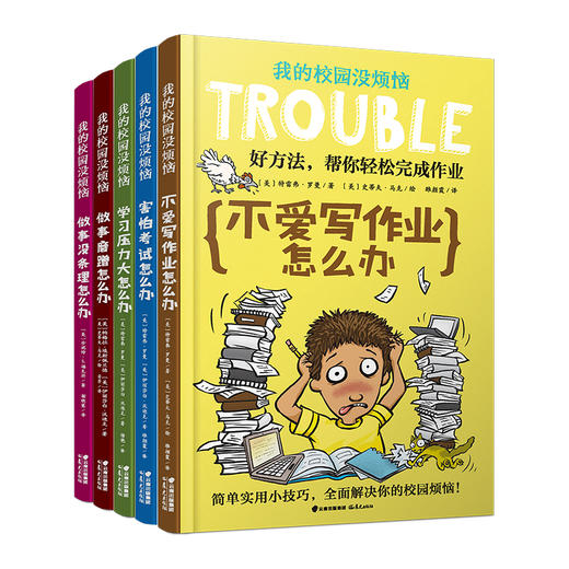 我的校园没烦恼5册(做事磨蹭怎么办+学习压力大怎么办+害怕考试怎么办+做事没条理怎么办+不爱写作业怎么办) 商品图0