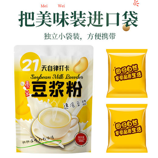 【益品良食】【素饮好蛋白！30秒还原现磨豆浆】纯黄豆粉，纯黑豆粉，精工细磨，健康，还原现磨豆浆口感，21天自律打卡豆浆粉，懒人早餐代餐冲饮速溶，纯黄豆豆浆粉-健康 商品图4