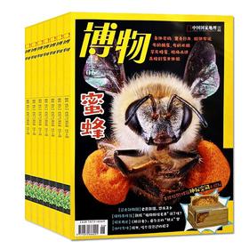 博物杂志 过刊系列