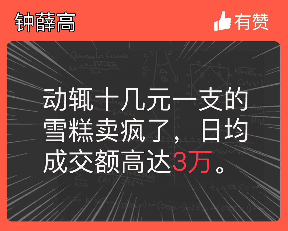 动辄十几元一支的雪糕凭啥能卖疯？
