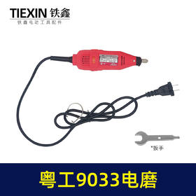 【货号02048】粤工9033电磨，3毫米调速电磨，一件20台装（整机）