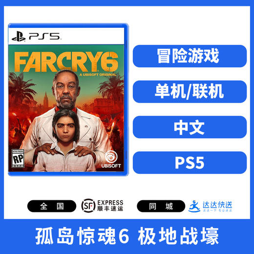 二手PS5游戏 孤岛惊魂6 极地战壕 中文版 商品图1