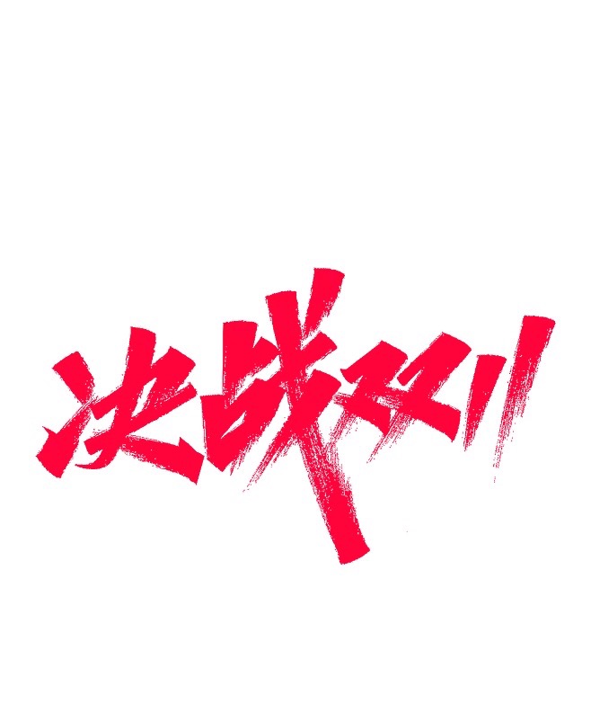圈用户、抢地盘，今年双 11 商家也太难了，但机会却在私域……