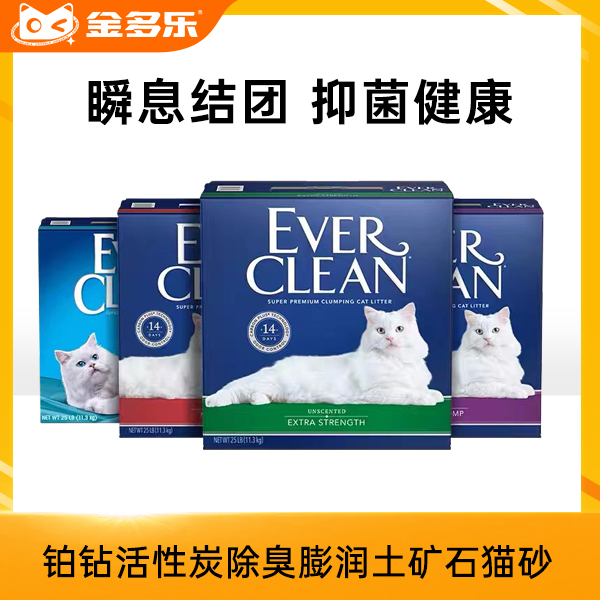 美国EverClean铂钻活性炭除臭膨润土矿石猫砂14磅/25磅/42磅/金多乐路斯猫森林钠基矿膨润土猫砂
