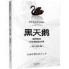 黑天鹅：如何应对不可预知的未来（升级版） 深入阐释现代社会黑天鹅法则 中信出版社图书 畅销书 正版书籍 商品缩略图1