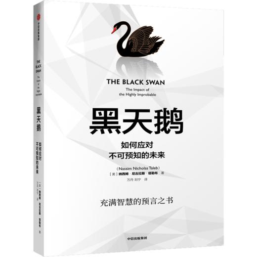 黑天鹅：如何应对不可预知的未来（升级版） 深入阐释现代社会黑天鹅法则 中信出版社图书 畅销书 正版书籍 商品图1