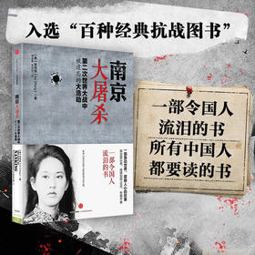 南京大屠杀 第二次世界大战中被遗忘的大浩劫 张纯如入选百种经典抗战图书  中信出版社
