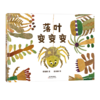 落叶变变变:精装 3岁以上 手工书 一起玩落叶 落叶拼贴绘本,蕴含“变化”的科普和不变的友情。 商品缩略图1