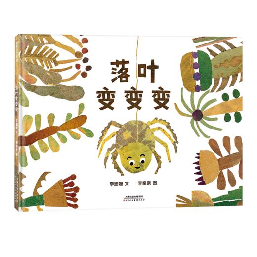 落叶变变变：精装 3岁以上 手工书 一起玩落叶 落叶拼贴绘本，蕴含“变化”的科普和不变的友情。 商品图1