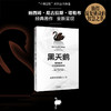 黑天鹅：如何应对不可预知的未来（升级版） 深入阐释现代社会黑天鹅法则 中信出版社图书 畅销书 正版书籍 商品缩略图0