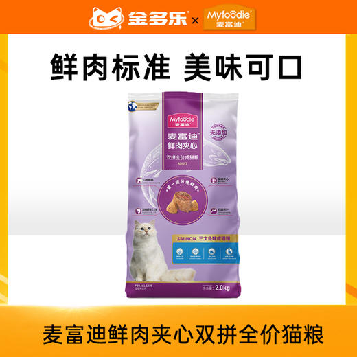 麦富迪鲜肉夹心双拼全价猫粮2kg/10kg 商品图0